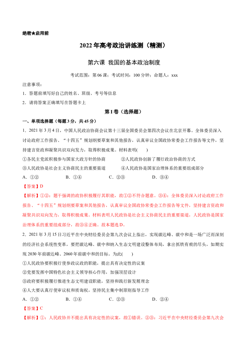 第06课我国的基本政治制度（解析版）(精测）-2022年高考政治一轮复习讲练测（新教材新高考）_新高考复习资料_2022年新高考资料_2022年高考政治一轮复习讲练测（新教材新高考）