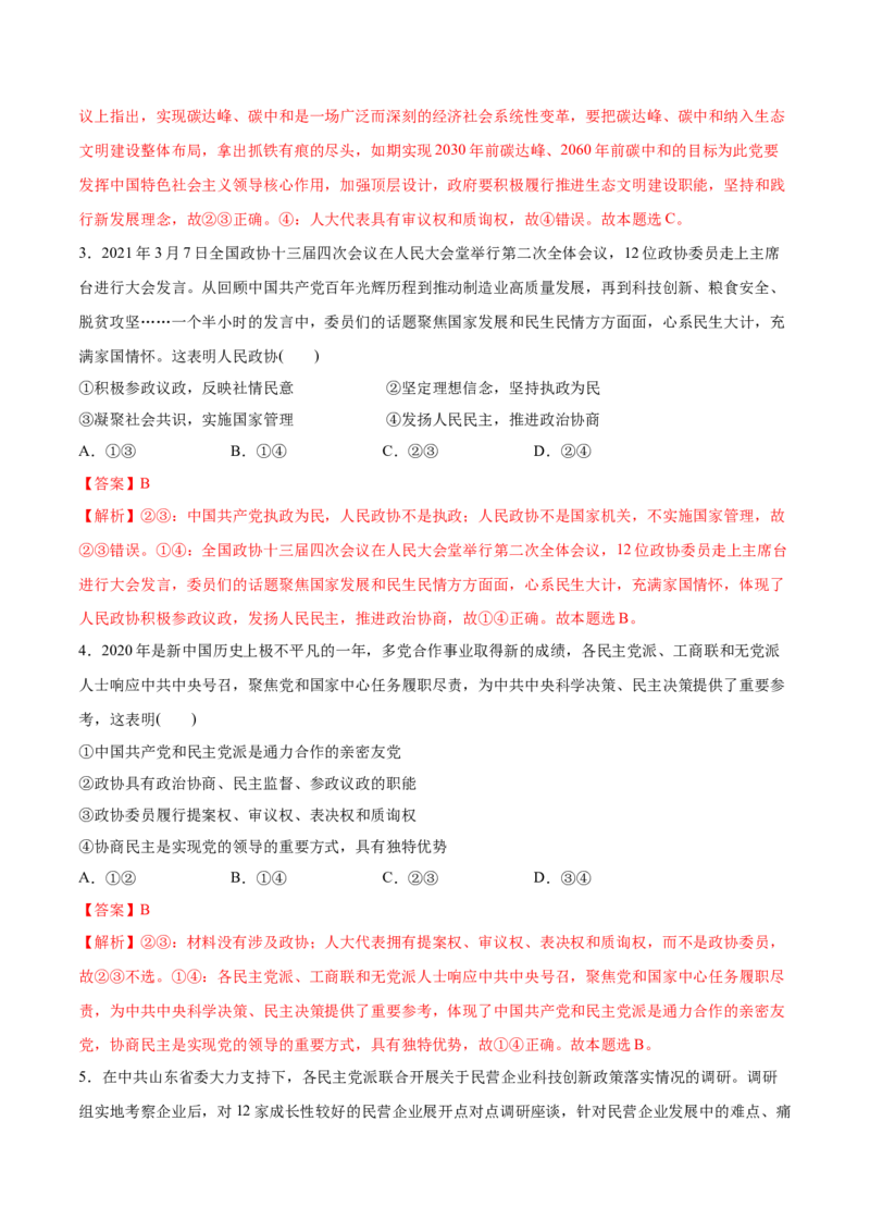 第06课我国的基本政治制度（解析版）(精测）-2022年高考政治一轮复习讲练测（新教材新高考）_新高考复习资料_2022年新高考资料_2022年高考政治一轮复习讲练测（新教材新高考）