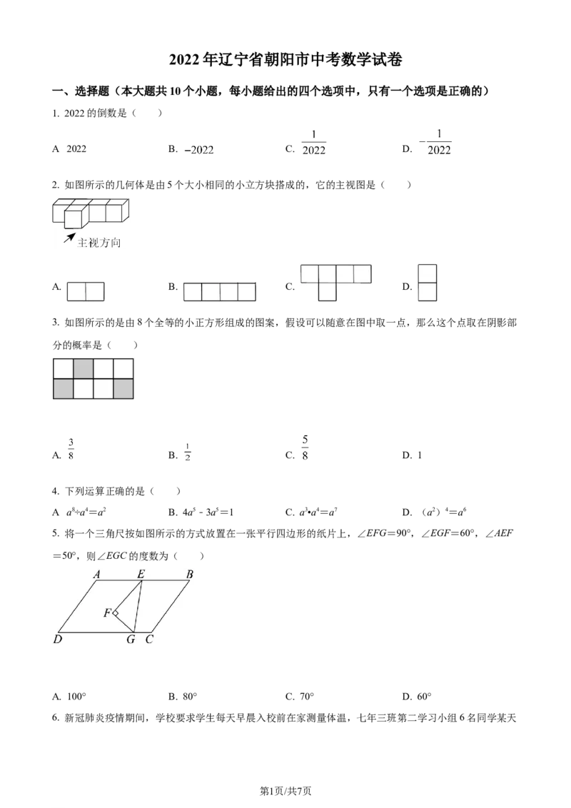 2022年辽宁省朝阳市中考数学真题（原卷版）_2.2015-2025年中考数学_2.数学中考真题2015-2024年_地区卷_辽宁省_辽宁数学_辽宁数学_朝阳数学14-22