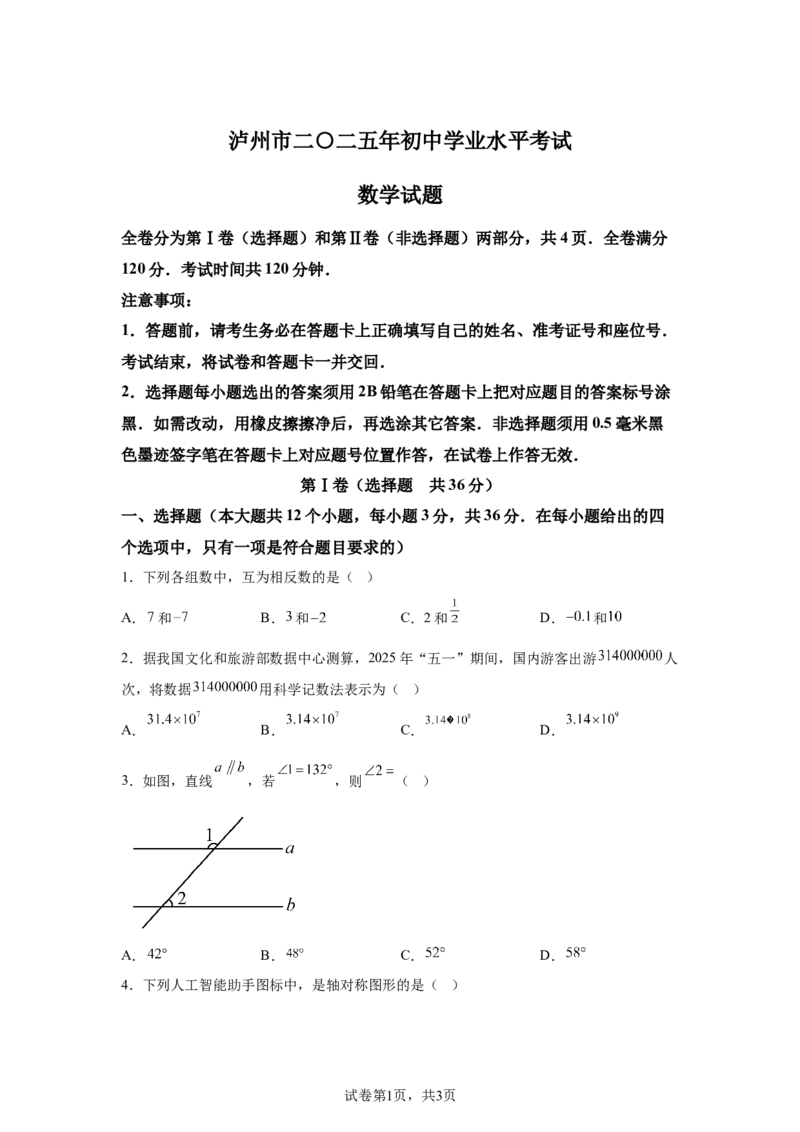 2025年四川省泸州市中考数学试题_2.2015-2025年中考数学_2.2025各省市数学_四川