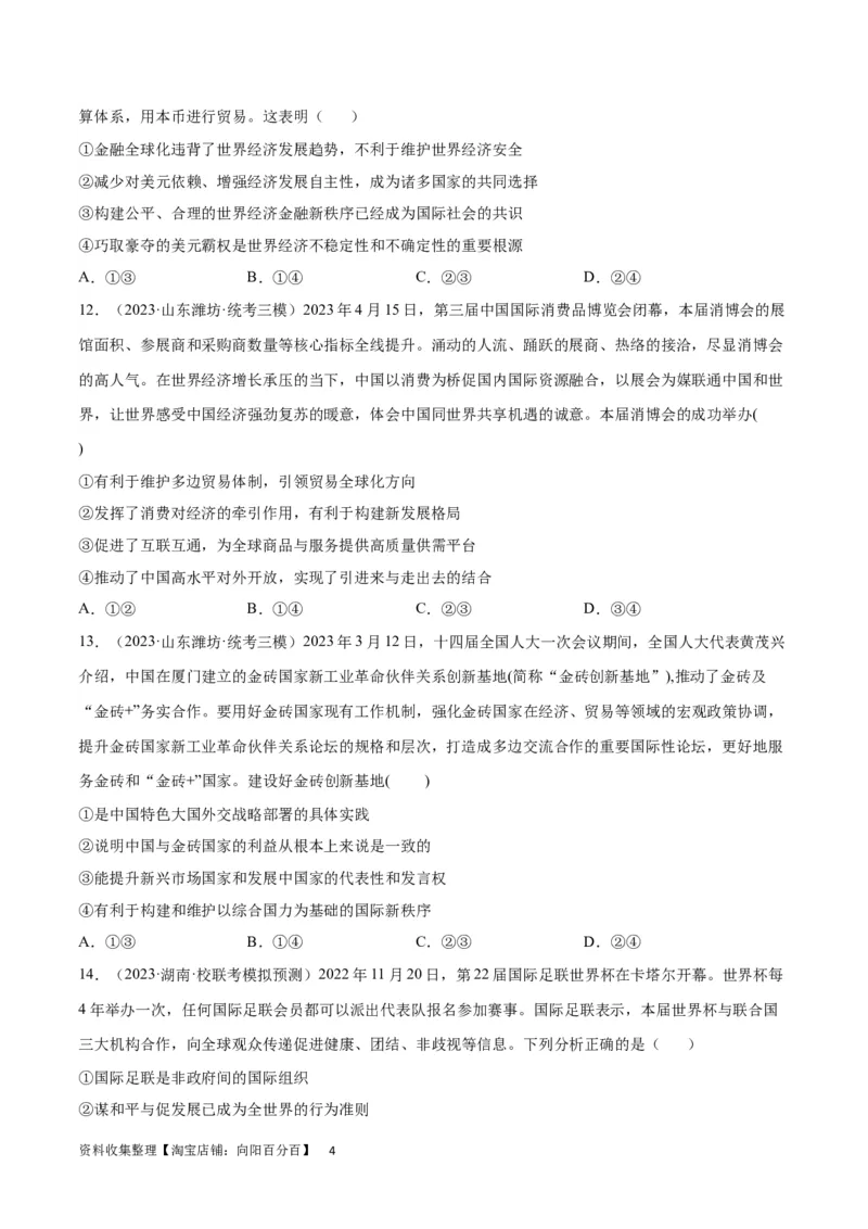 阶段检测卷《当代国际政治与经济》（考试版）_新高考复习资料_2024年新高考资料_一轮复习资料_完2024年高考政治一轮复习考点通关卷（新高考通用）