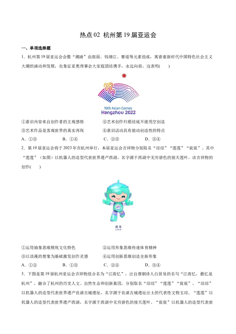 必刷题热点02杭州第19届亚运会（原卷版）_新高考复习资料_2024年新高考资料_一轮复习资料_2024高考必刷题2024年高考政治一轮复习选择题+主观题专练（新教材新高考）_必刷热点试题