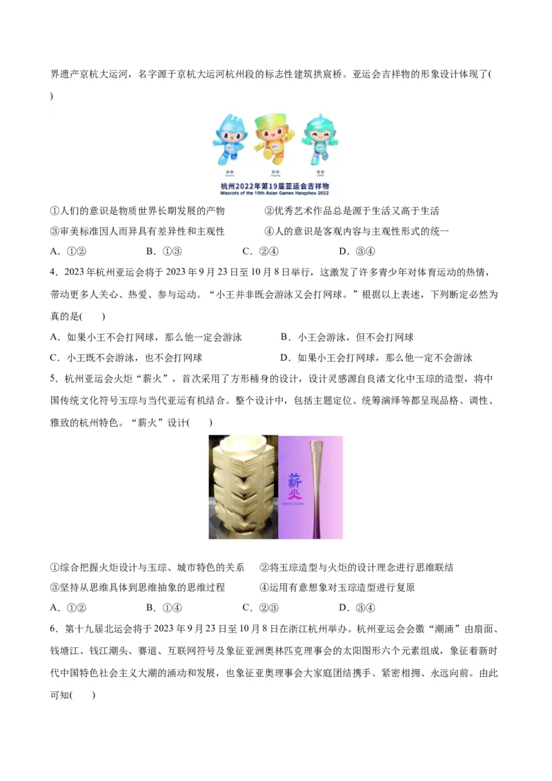 必刷题热点02杭州第19届亚运会（原卷版）_新高考复习资料_2024年新高考资料_一轮复习资料_2024高考必刷题2024年高考政治一轮复习选择题+主观题专练（新教材新高考）_必刷热点试题