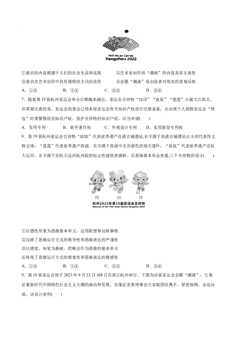 必刷题热点02杭州第19届亚运会（原卷版）_新高考复习资料_2024年新高考资料_一轮复习资料_2024高考必刷题2024年高考政治一轮复习选择题+主观题专练（新教材新高考）_必刷热点试题