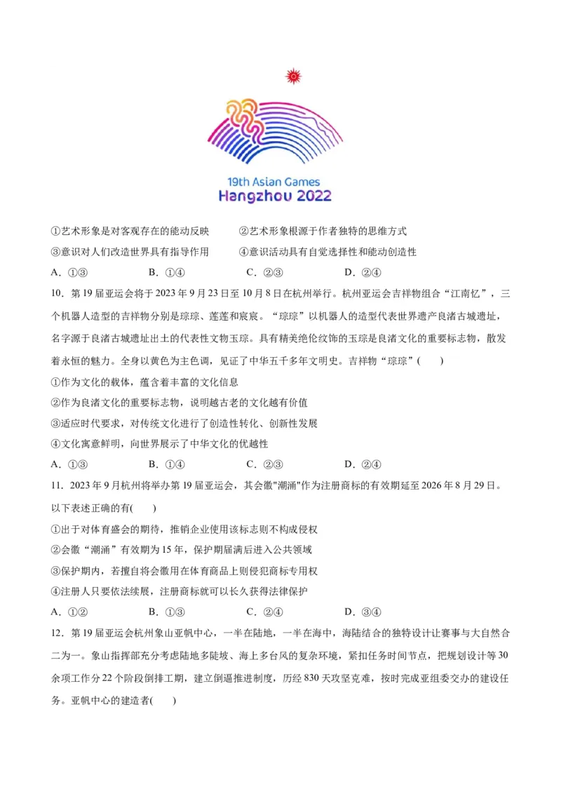 必刷题热点02杭州第19届亚运会（原卷版）_新高考复习资料_2024年新高考资料_一轮复习资料_2024高考必刷题2024年高考政治一轮复习选择题+主观题专练（新教材新高考）_必刷热点试题
