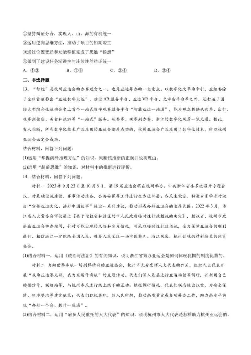 必刷题热点02杭州第19届亚运会（原卷版）_新高考复习资料_2024年新高考资料_一轮复习资料_2024高考必刷题2024年高考政治一轮复习选择题+主观题专练（新教材新高考）_必刷热点试题