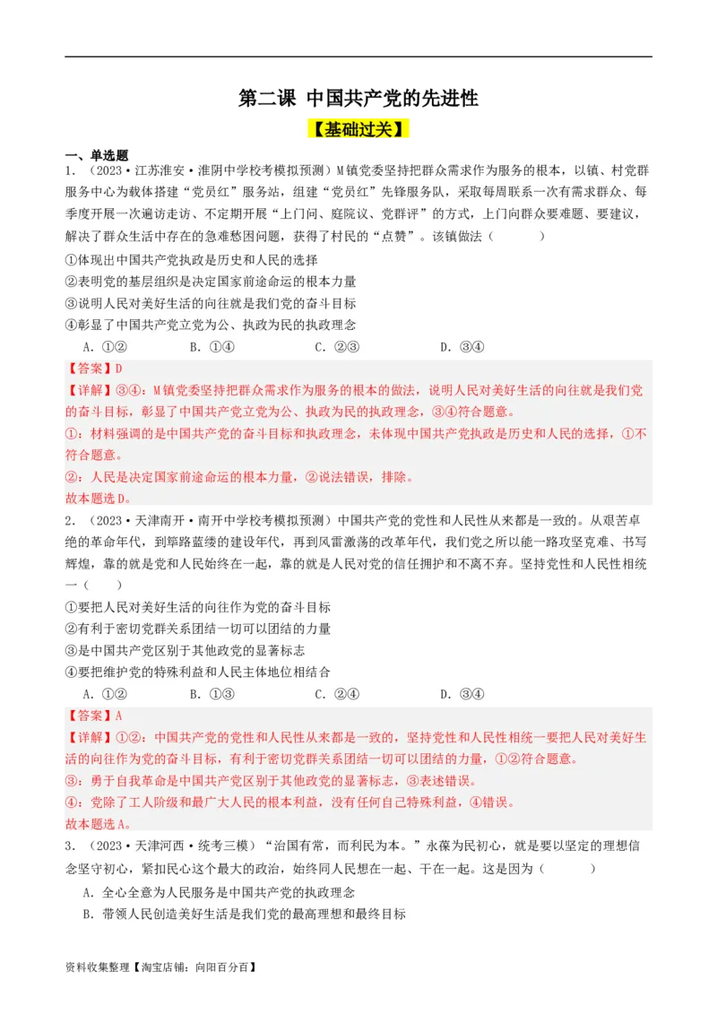 第二课中国的先进性（好题过关）（解析版）_新高考复习资料_2024年新高考资料_一轮复习资料_完2024年高考政治一轮复习考点帮（课件+讲义+练习）（新教材新高考）_好题过关