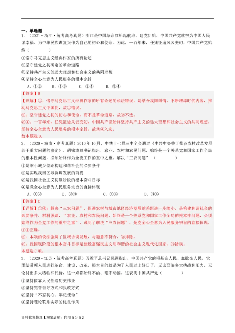 第二课中国的先进性（好题过关）（解析版）_新高考复习资料_2024年新高考资料_一轮复习资料_完2024年高考政治一轮复习考点帮（课件+讲义+练习）（新教材新高考）_好题过关