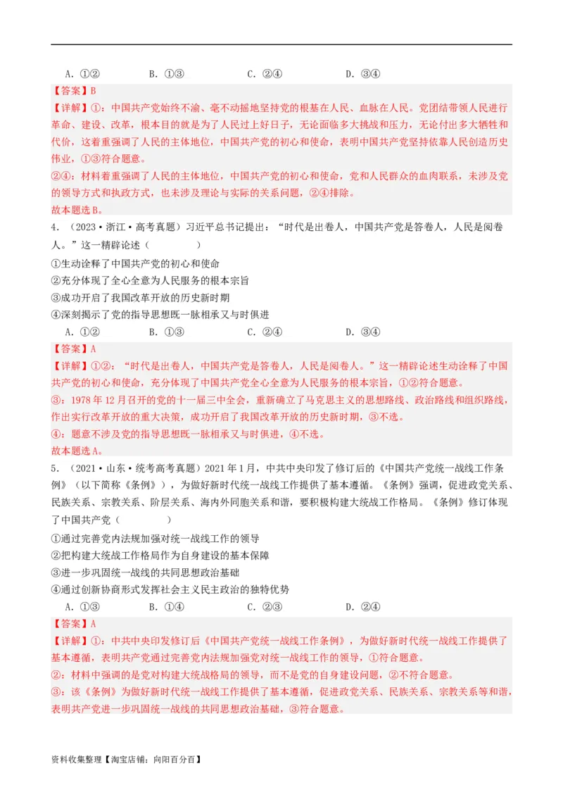 第二课中国的先进性（好题过关）（解析版）_新高考复习资料_2024年新高考资料_一轮复习资料_完2024年高考政治一轮复习考点帮（课件+讲义+练习）（新教材新高考）_好题过关