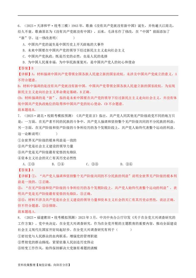 第二课中国的先进性（好题过关）（解析版）_新高考复习资料_2024年新高考资料_一轮复习资料_完2024年高考政治一轮复习考点帮（课件+讲义+练习）（新教材新高考）_好题过关
