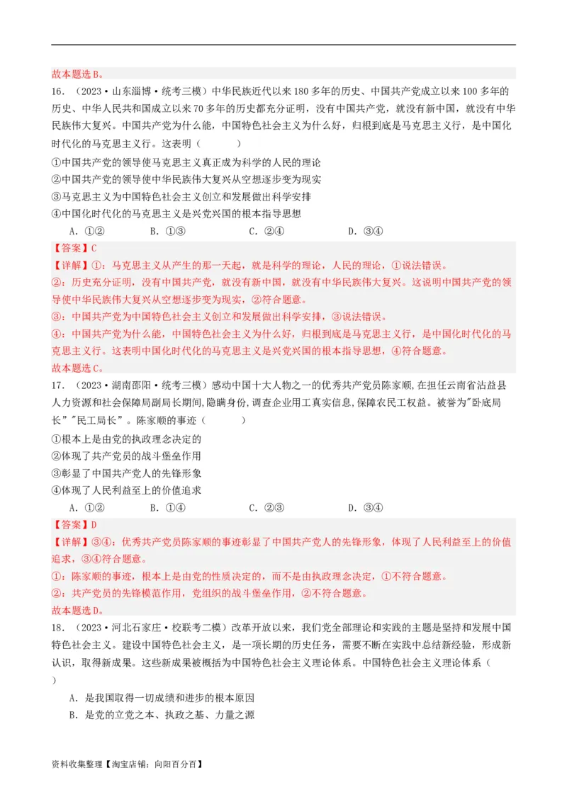 第二课中国的先进性（好题过关）（解析版）_新高考复习资料_2024年新高考资料_一轮复习资料_完2024年高考政治一轮复习考点帮（课件+讲义+练习）（新教材新高考）_好题过关