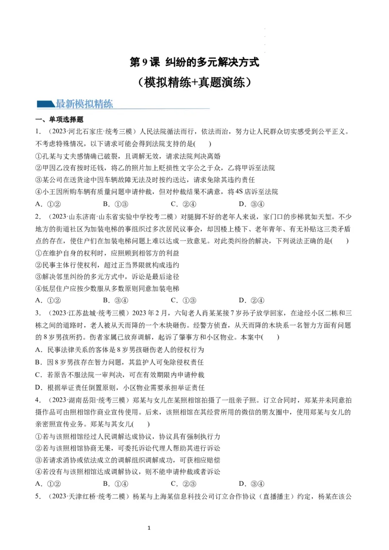第09课纠纷的多元解决方式（练习）（原卷版）_新高考复习资料_2024年新高考资料_一轮复习资料_完2024年高考政治一轮复习讲练测（课件+讲义+练习）（新教材新高考）_选择性必修2
