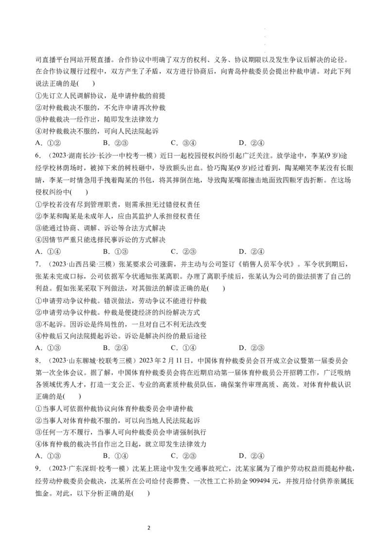 第09课纠纷的多元解决方式（练习）（原卷版）_新高考复习资料_2024年新高考资料_一轮复习资料_完2024年高考政治一轮复习讲练测（课件+讲义+练习）（新教材新高考）_选择性必修2