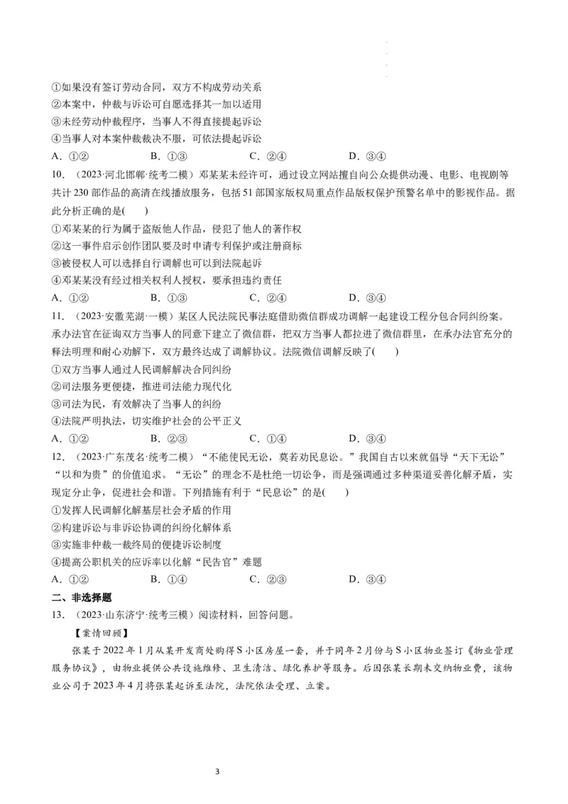 第09课纠纷的多元解决方式（练习）（原卷版）_新高考复习资料_2024年新高考资料_一轮复习资料_完2024年高考政治一轮复习讲练测（课件+讲义+练习）（新教材新高考）_选择性必修2