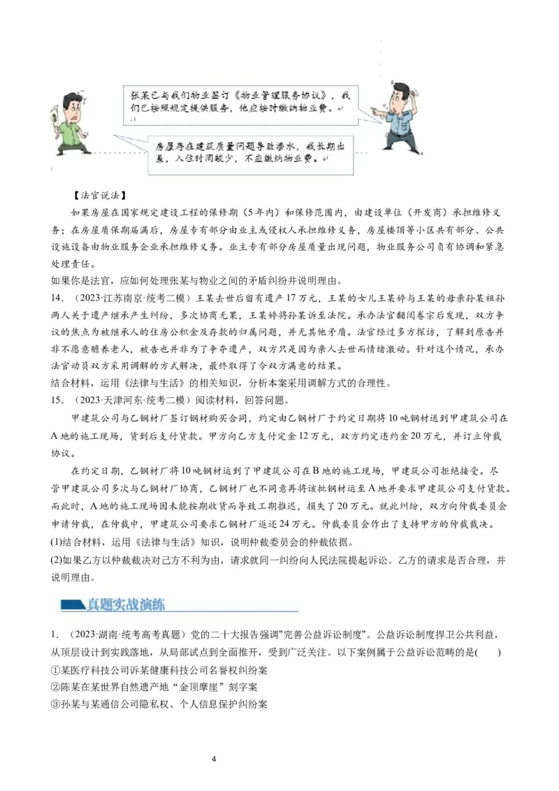 第09课纠纷的多元解决方式（练习）（原卷版）_新高考复习资料_2024年新高考资料_一轮复习资料_完2024年高考政治一轮复习讲练测（课件+讲义+练习）（新教材新高考）_选择性必修2