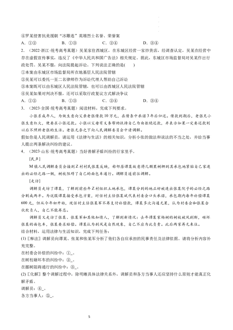 第09课纠纷的多元解决方式（练习）（原卷版）_新高考复习资料_2024年新高考资料_一轮复习资料_完2024年高考政治一轮复习讲练测（课件+讲义+练习）（新教材新高考）_选择性必修2