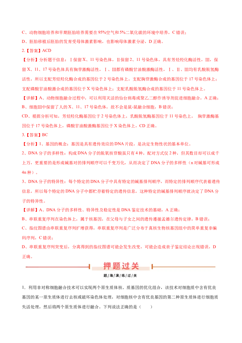 押新高考卷生物技术与工程（解析版）-备战2024年高考生物临考题号押题（新高考通用）_2024年新高考资料_5.2024三轮冲刺_备战2024年高考生物临考题号押题（新高考通用）322745222