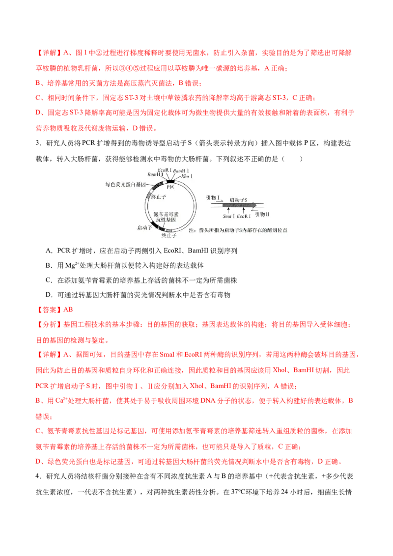 押新高考卷生物技术与工程（解析版）-备战2024年高考生物临考题号押题（新高考通用）_2024年新高考资料_5.2024三轮冲刺_备战2024年高考生物临考题号押题（新高考通用）322745222