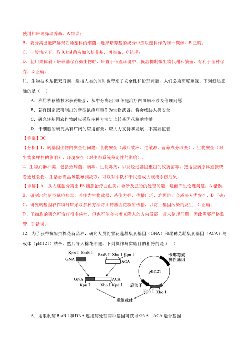 押新高考卷生物技术与工程（解析版）-备战2024年高考生物临考题号押题（新高考通用）_2024年新高考资料_5.2024三轮冲刺_备战2024年高考生物临考题号押题（新高考通用）322745222