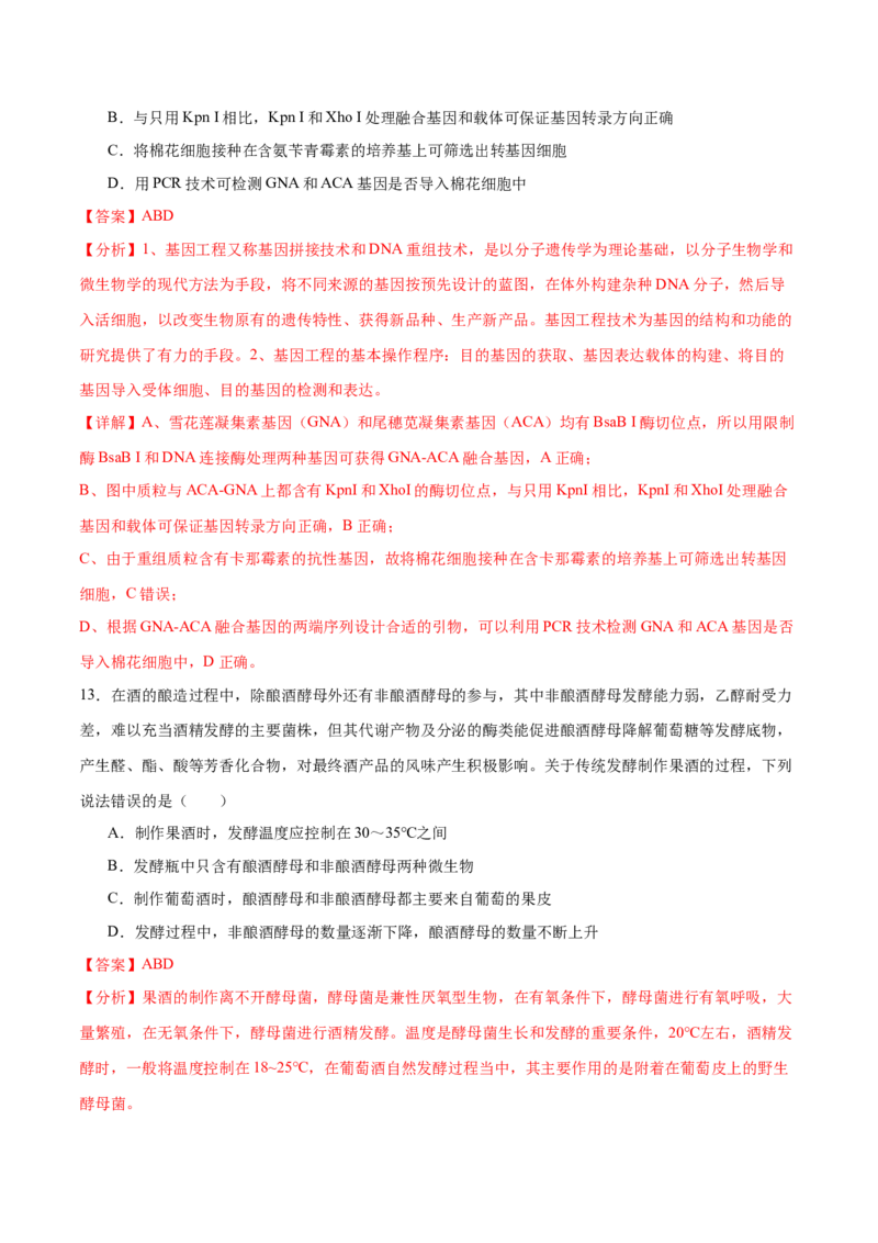 押新高考卷生物技术与工程（解析版）-备战2024年高考生物临考题号押题（新高考通用）_2024年新高考资料_5.2024三轮冲刺_备战2024年高考生物临考题号押题（新高考通用）322745222