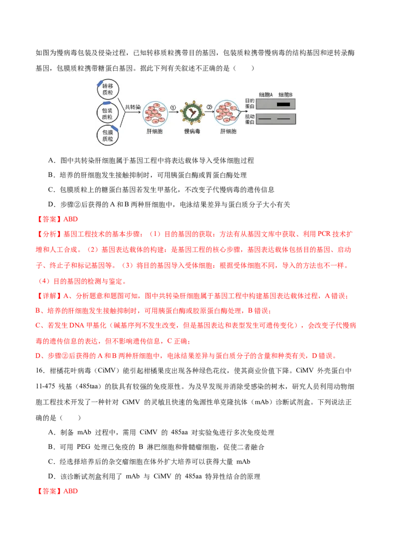 押新高考卷生物技术与工程（解析版）-备战2024年高考生物临考题号押题（新高考通用）_2024年新高考资料_5.2024三轮冲刺_备战2024年高考生物临考题号押题（新高考通用）322745222