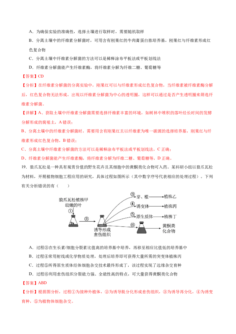 押新高考卷生物技术与工程（解析版）-备战2024年高考生物临考题号押题（新高考通用）_2024年新高考资料_5.2024三轮冲刺_备战2024年高考生物临考题号押题（新高考通用）322745222