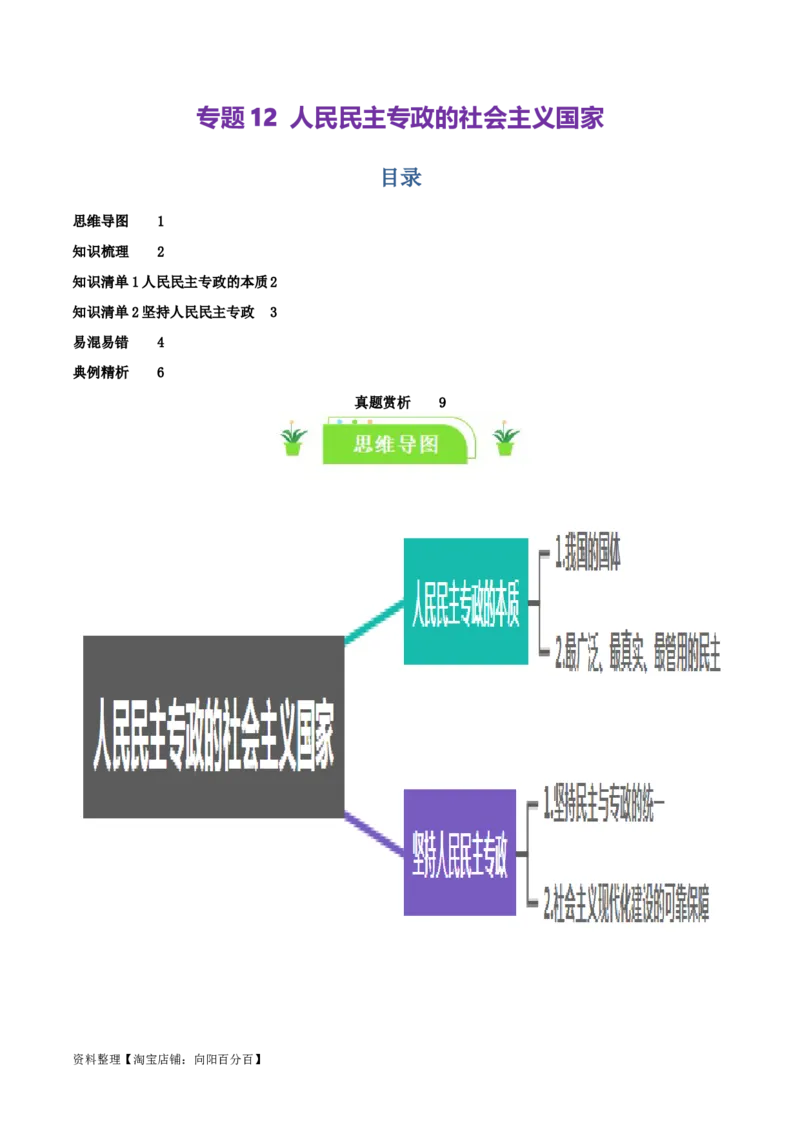 专题12人民民主专政的社会主义国家_新高考复习资料_2024年新高考资料_一轮复习资料_口袋书2024年高考政治一轮复习知识清单（新高考通用）