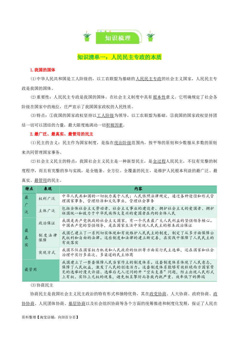 专题12人民民主专政的社会主义国家_新高考复习资料_2024年新高考资料_一轮复习资料_口袋书2024年高考政治一轮复习知识清单（新高考通用）