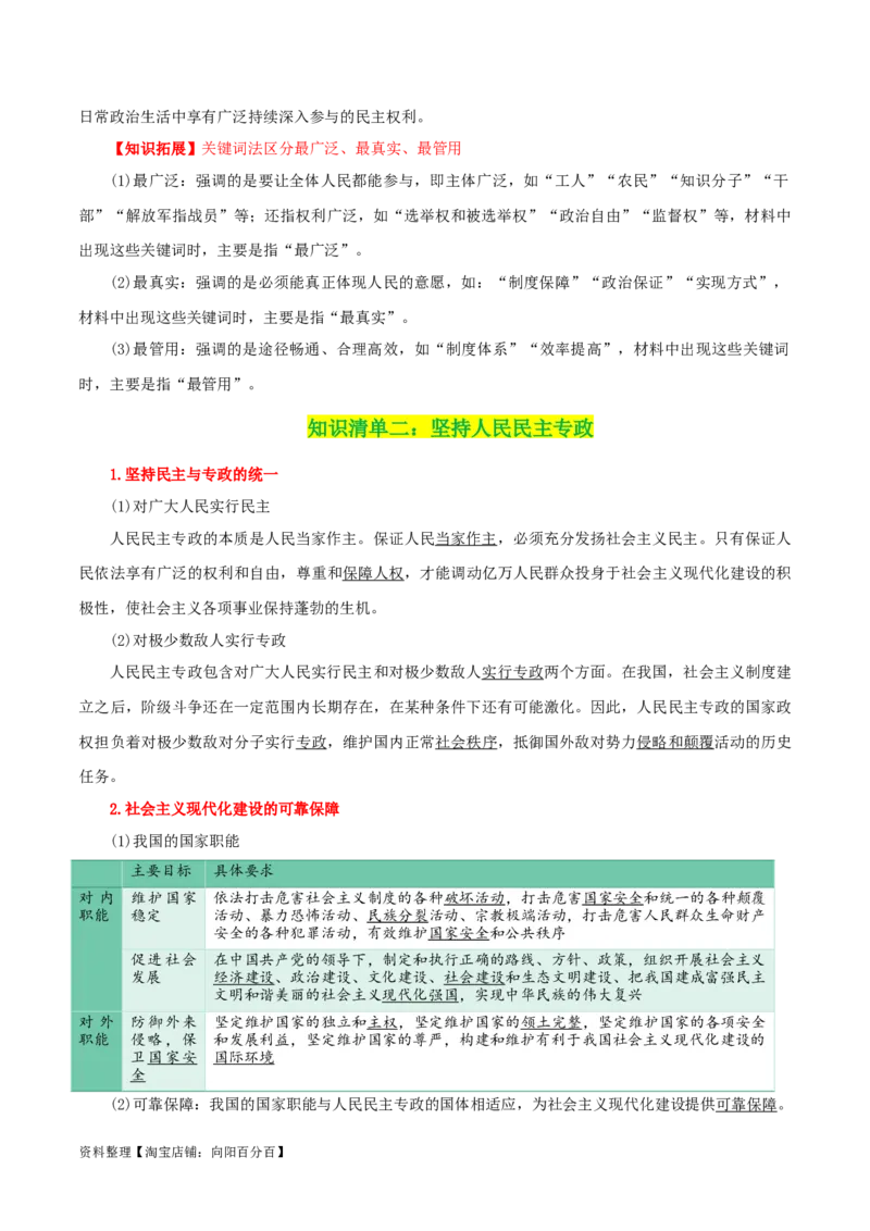 专题12人民民主专政的社会主义国家_新高考复习资料_2024年新高考资料_一轮复习资料_口袋书2024年高考政治一轮复习知识清单（新高考通用）