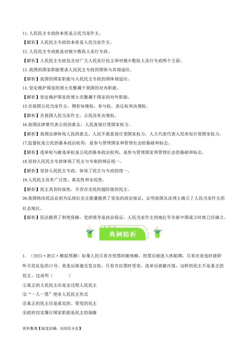 专题12人民民主专政的社会主义国家_新高考复习资料_2024年新高考资料_一轮复习资料_口袋书2024年高考政治一轮复习知识清单（新高考通用）