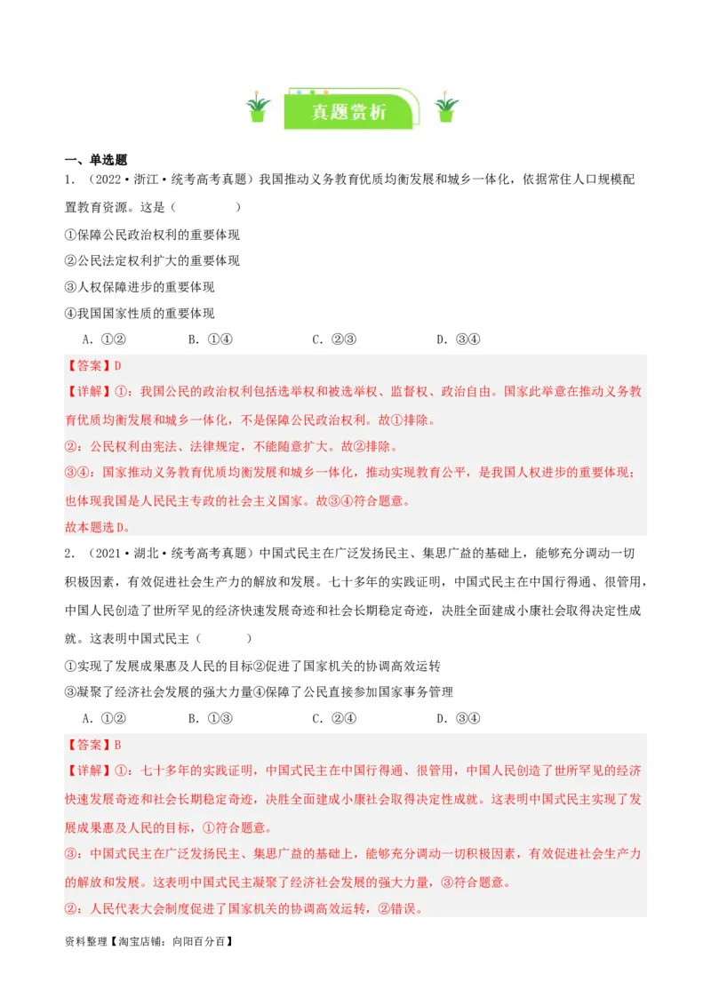 专题12人民民主专政的社会主义国家_新高考复习资料_2024年新高考资料_一轮复习资料_口袋书2024年高考政治一轮复习知识清单（新高考通用）