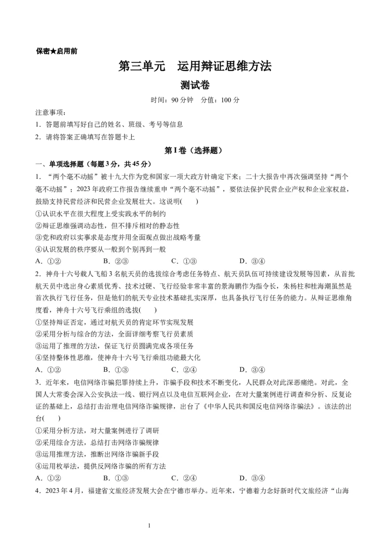 第三单元运用辩证思维方法（测试）（原卷版）_新高考复习资料_2024年新高考资料_一轮复习资料_完2024年高考政治一轮复习讲练测（课件+讲义+练习）（新教材新高考）_选择性必修3