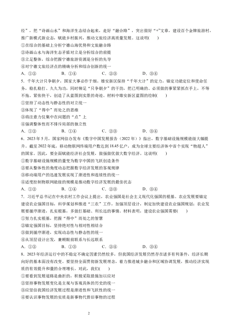 第三单元运用辩证思维方法（测试）（原卷版）_新高考复习资料_2024年新高考资料_一轮复习资料_完2024年高考政治一轮复习讲练测（课件+讲义+练习）（新教材新高考）_选择性必修3