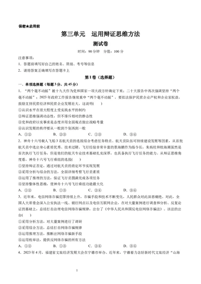 第三单元运用辩证思维方法（测试）（原卷版）_新高考复习资料_2024年新高考资料_一轮复习资料_完2024年高考政治一轮复习讲练测（课件+讲义+练习）（新教材新高考）_选择性必修3