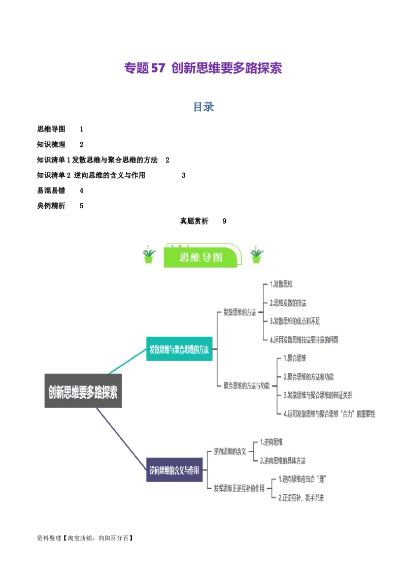 专题57创新思维要多路探索_新高考复习资料_2024年新高考资料_一轮复习资料_口袋书2024年高考政治一轮复习知识清单（新高考通用）