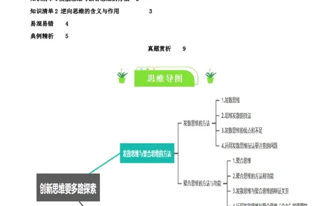 专题57创新思维要多路探索_新高考复习资料_2024年新高考资料_一轮复习资料_口袋书2024年高考政治一轮复习知识清单（新高考通用）