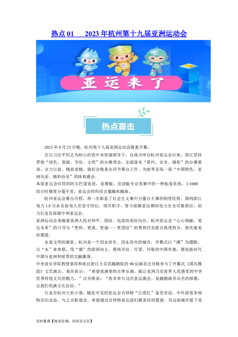 热点012023年杭州第十九届亚洲运动会（解析版）_新高考复习资料_2024年新高考资料_专项复习资料_❤2024年高考政治热点&middot;重点&middot;难点专练（新高考专用）_热点_教师版（含答案解析）