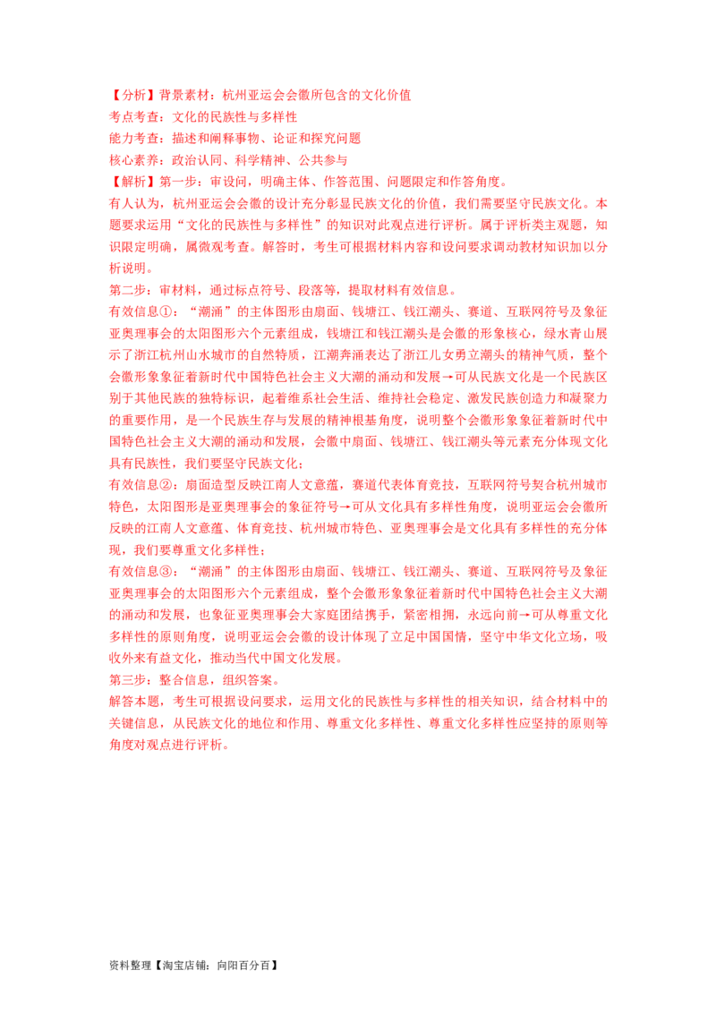 热点012023年杭州第十九届亚洲运动会（解析版）_新高考复习资料_2024年新高考资料_专项复习资料_❤2024年高考政治热点&middot;重点&middot;难点专练（新高考专用）_热点_教师版（含答案解析）