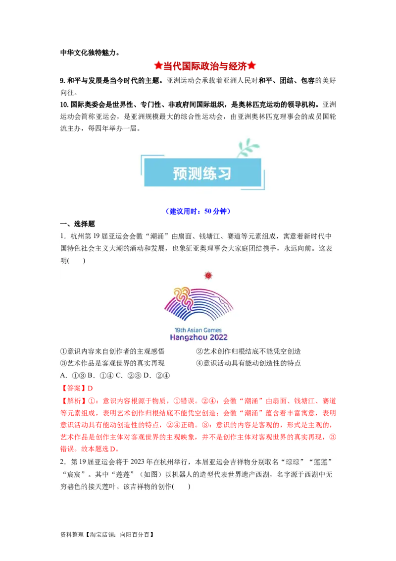 热点012023年杭州第十九届亚洲运动会（解析版）_新高考复习资料_2024年新高考资料_专项复习资料_❤2024年高考政治热点&middot;重点&middot;难点专练（新高考专用）_热点_教师版（含答案解析）