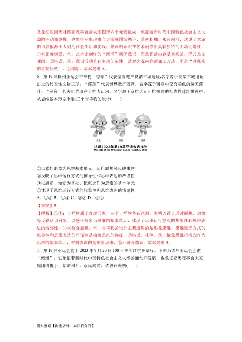 热点012023年杭州第十九届亚洲运动会（解析版）_新高考复习资料_2024年新高考资料_专项复习资料_❤2024年高考政治热点&middot;重点&middot;难点专练（新高考专用）_热点_教师版（含答案解析）