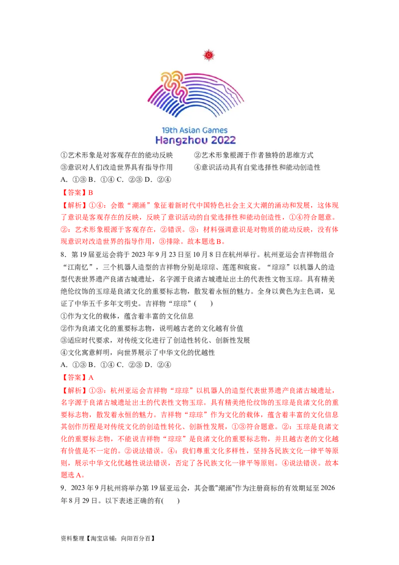 热点012023年杭州第十九届亚洲运动会（解析版）_新高考复习资料_2024年新高考资料_专项复习资料_❤2024年高考政治热点&middot;重点&middot;难点专练（新高考专用）_热点_教师版（含答案解析）