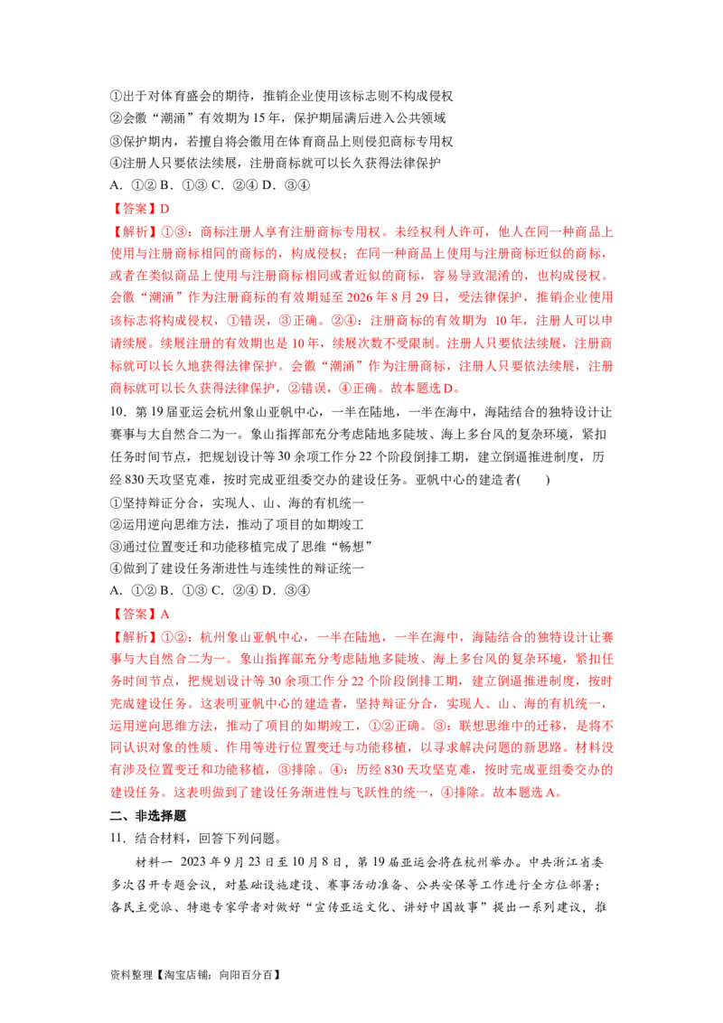 热点012023年杭州第十九届亚洲运动会（解析版）_新高考复习资料_2024年新高考资料_专项复习资料_❤2024年高考政治热点&middot;重点&middot;难点专练（新高考专用）_热点_教师版（含答案解析）