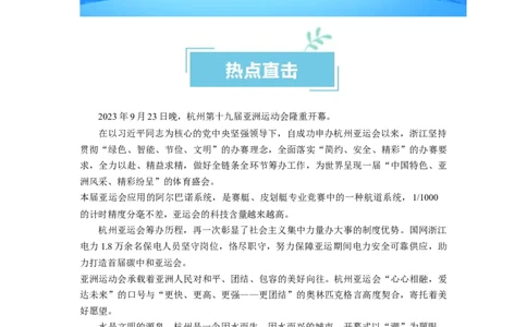 热点012023年杭州第十九届亚洲运动会（解析版）_新高考复习资料_2024年新高考资料_专项复习资料_❤2024年高考政治热点&middot;重点&middot;难点专练（新高考专用）_热点_教师版（含答案解析）