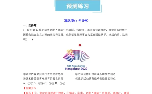 热点012023年杭州第十九届亚洲运动会（解析版）_新高考复习资料_2024年新高考资料_专项复习资料_❤2024年高考政治热点&middot;重点&middot;难点专练（新高考专用）_热点_教师版（含答案解析）