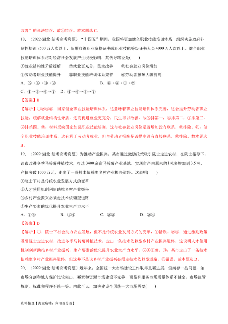 必刷题+高考真题+近两年（2022年、2023年）湖北卷政治真题（教师版）_新高考复习资料_2024年新高考资料_一轮复习资料_必刷高考真题