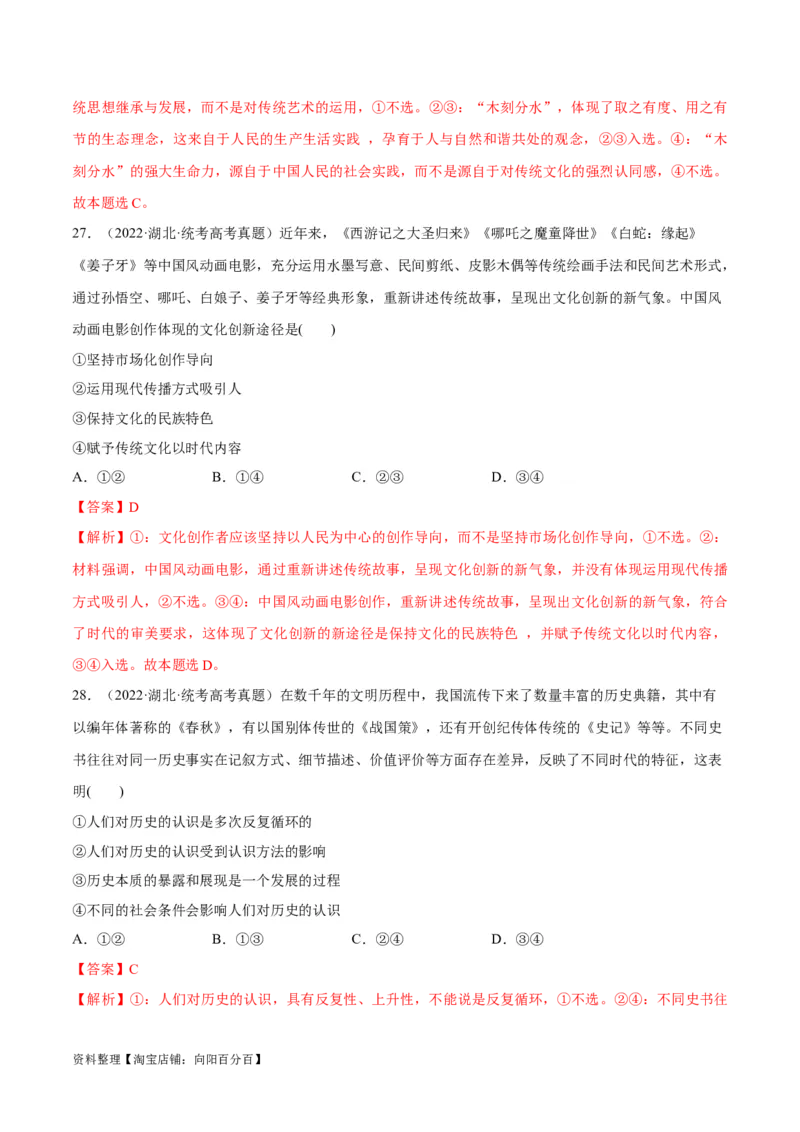 必刷题+高考真题+近两年（2022年、2023年）湖北卷政治真题（教师版）_新高考复习资料_2024年新高考资料_一轮复习资料_必刷高考真题