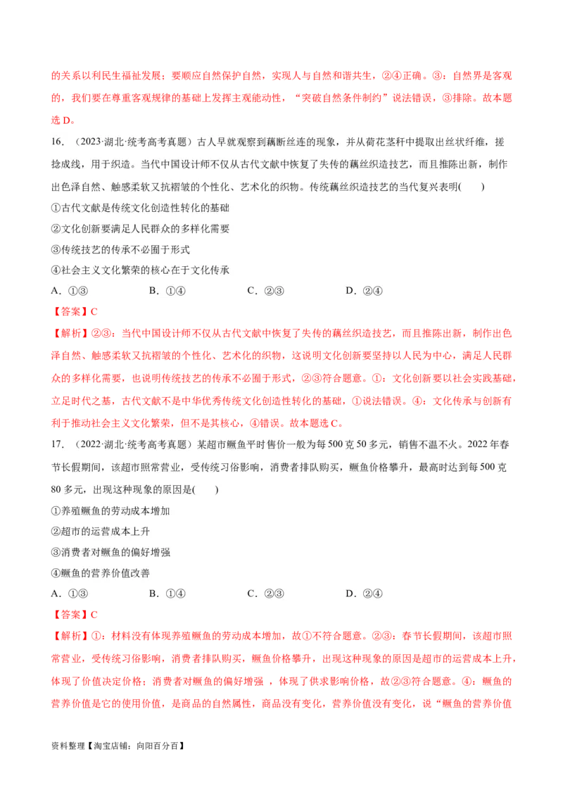 必刷题+高考真题+近两年（2022年、2023年）湖北卷政治真题（教师版）_新高考复习资料_2024年新高考资料_一轮复习资料_必刷高考真题