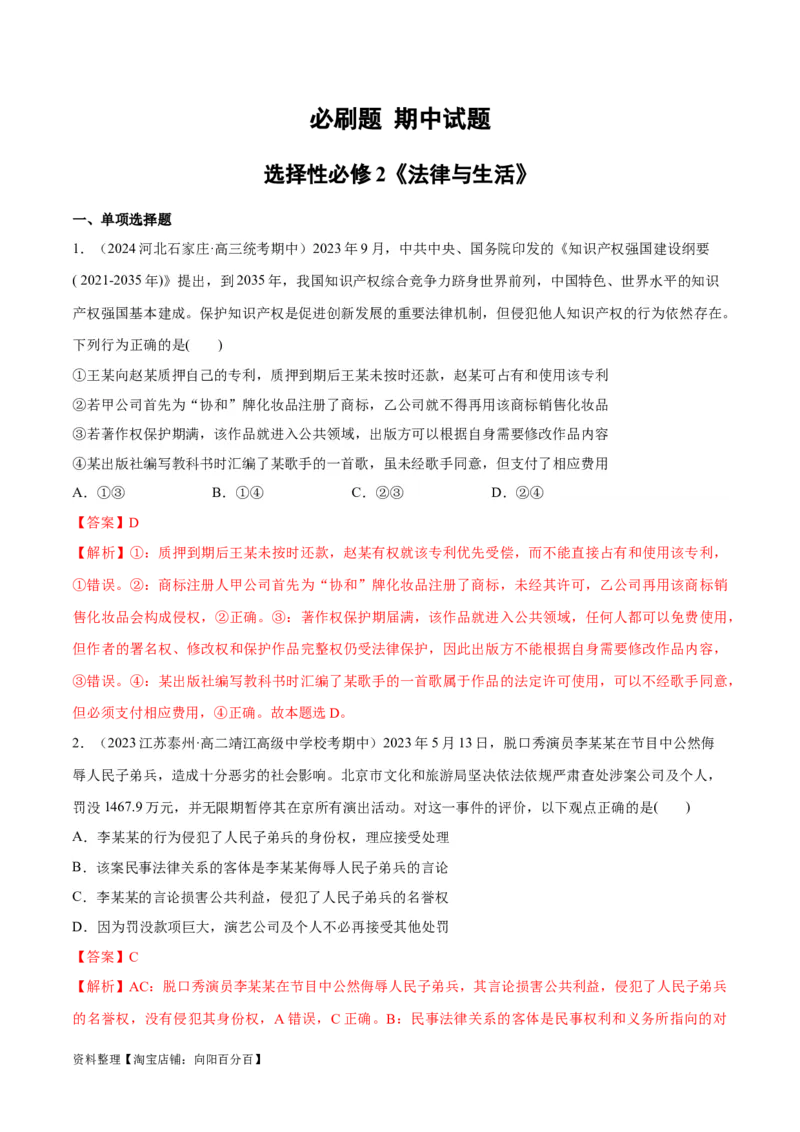 必刷题期中试题选择性必修2《法律与生活》（解析版）_新高考复习资料_2024年新高考资料_一轮复习资料_2024高考必刷题2024年高考政治一轮复习选择题+主观题专练（新教材新高考）