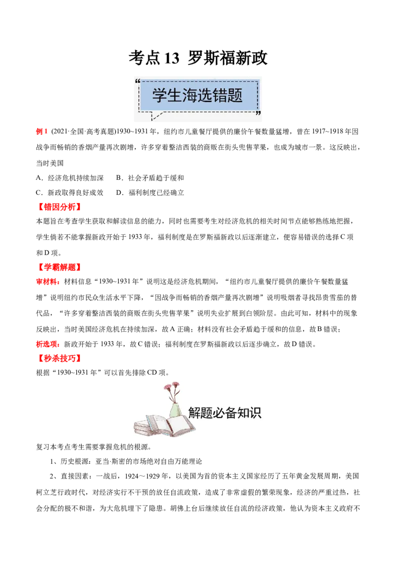 考点13罗斯福新政-备战2022年高考历史学霸纠错_2024年新高考资料_1.2024一轮复习_赠备战2022年高考历史学霸纠错
