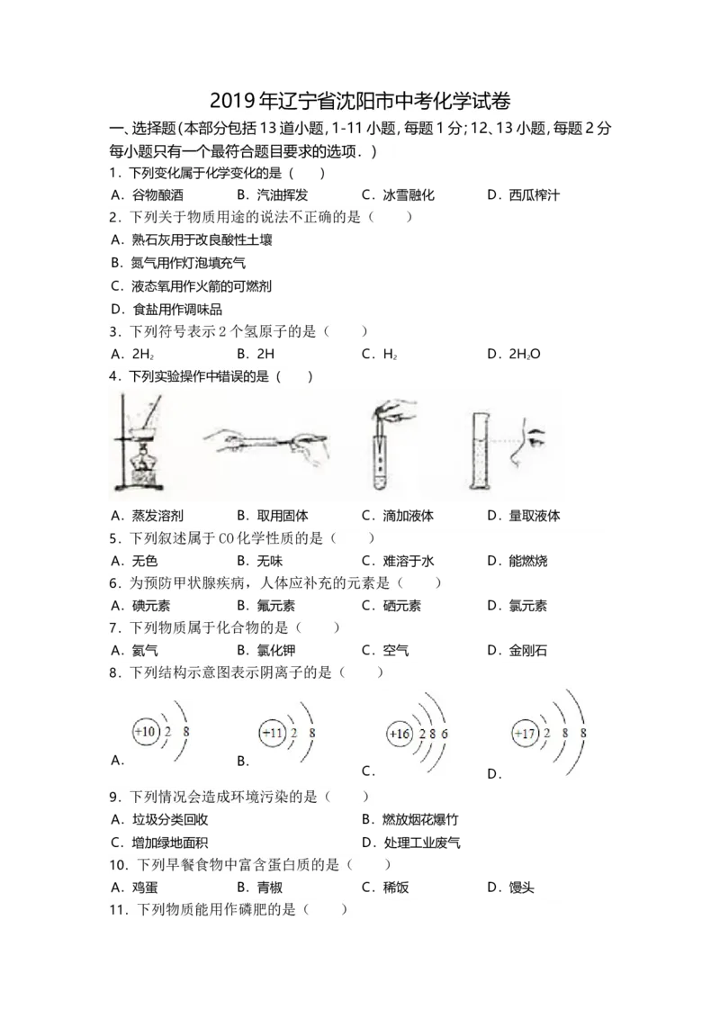 2019年辽宁省沈阳市中考化学试卷（word版，含答案）_5.2015-2025年中考化学_2.化学中考真题2015-2024年_2019中考真题卷（140份）